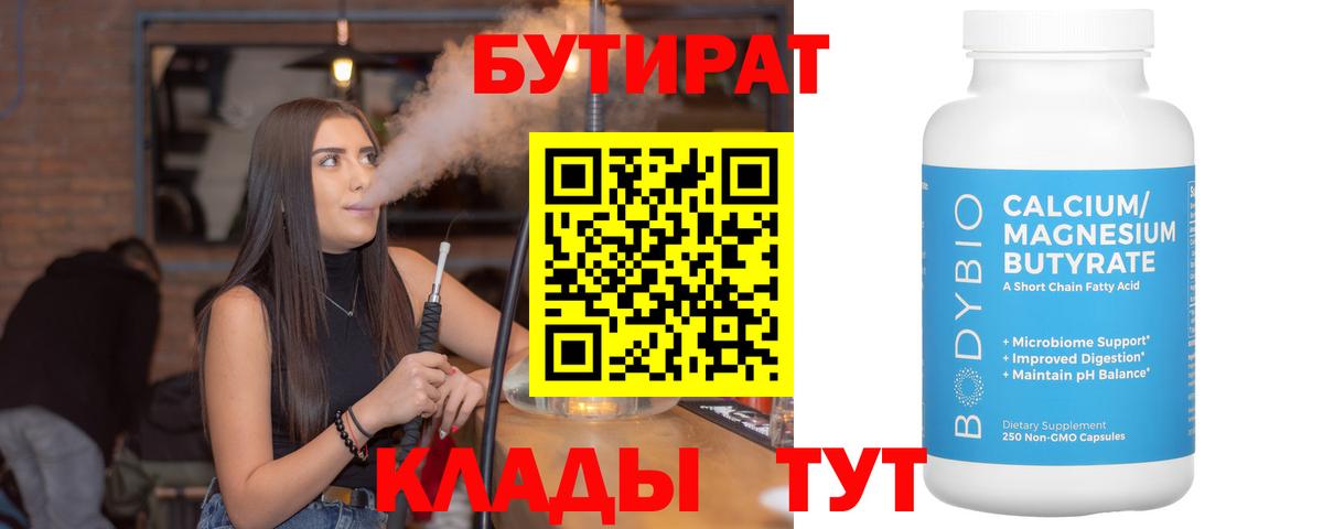 Бутират  Вход с VPN  Севастополь  БУТИРАТ GHB 